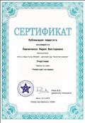 Публикация педагогов СМИ
Сертификат участника
Воспитатель: Павличенко Мария Викторовна
Директор конкурса: Раев В.Б
15.02.2019 год